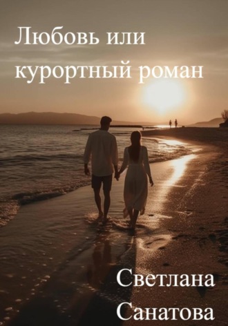 Светлана Санатова. Любовь или курортный роман