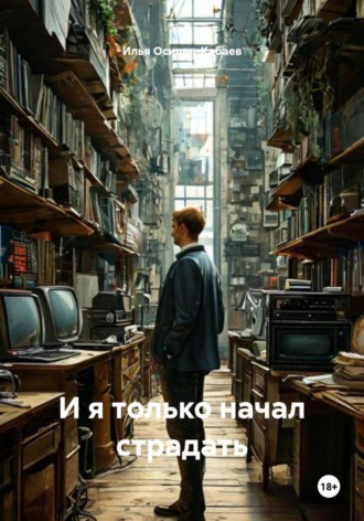 Илья Игоревич Осипов-Кабаев. И я только начал страдать