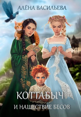 Алёна Васильева. Коттабыч и нашествие бесов