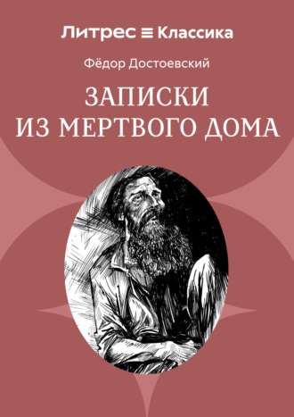 Федор Достоевский. Записки из мертвого дома
