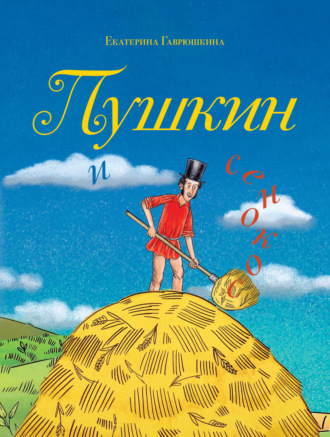 Екатерина Гаврюшкина. Пушкин и сенокос