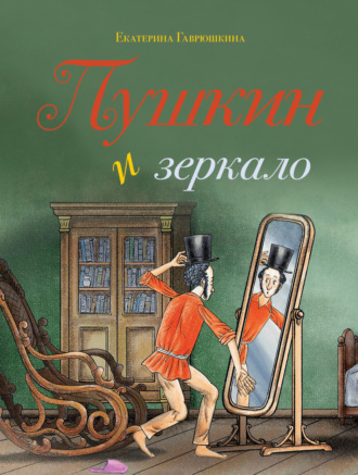 Екатерина Гаврюшкина. Пушкин и зеркало