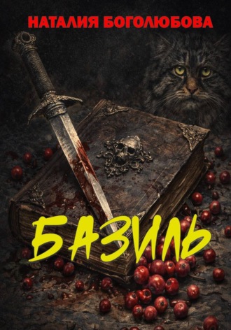 Наталия Боголюбова. Базиль