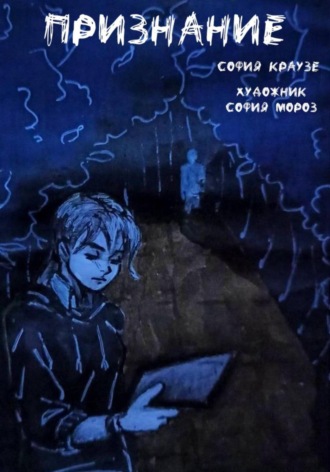 София Краузе. Признание