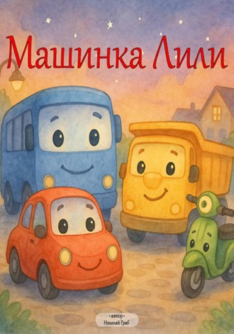 Николай Граб. Машинка Лили