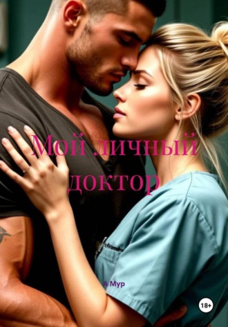А Мур. Мой личный доктор