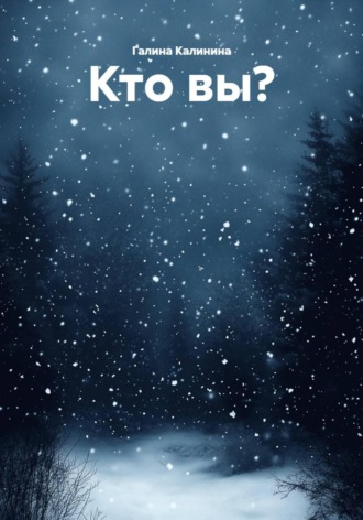 Кто вы?. Галина Калинина