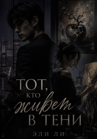 Эли Ли. Тот, кто живет в тени
