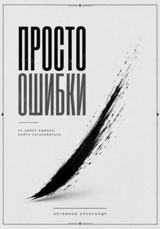 Просто ошибки. Александр Логвинов