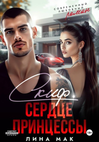 Лина Мак. Скиф. Сердце принцессы