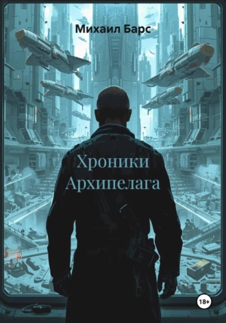 Михаил Барс. Хроники Архипелага
