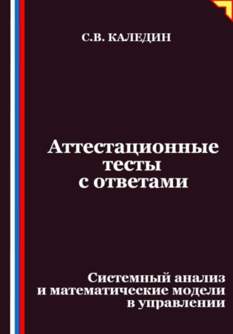 Сергей Каледин. Аттестационные тесты с ответами. Системный анализ и математические модели в управлении