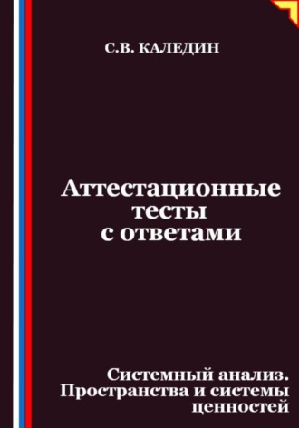 Сергей Каледин. Аттестационные тесты с ответами. Системный анализ. Пространства и системы ценностей