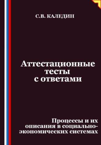 Сергей Каледин. Аттестационные тесты с ответами. Процессы и их описания в социально-экономических системах