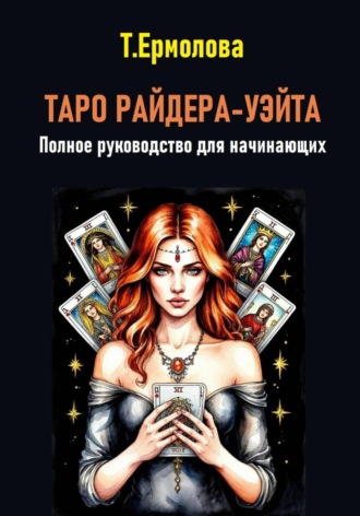 Татьяна Александровна Ермолова. Таро Райдера-Уэйта. Полное руководство для начинающих