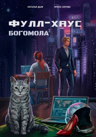 Фулл-хаус богомола. Наталья Михайловна Дым