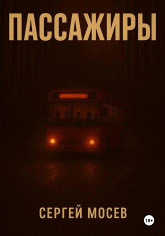 Сергей Мосев. Пассажиры