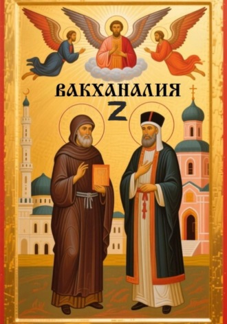 Аргум. Вакханалия Z(Зет)