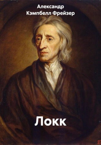 Александр Кэмпбелл Фрейзер. Локк