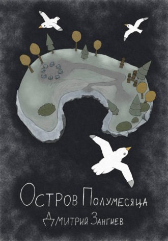 Дмитрий Зангиев. Остров Полумесяца