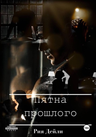 Рия Дейли. Пятна прошлого