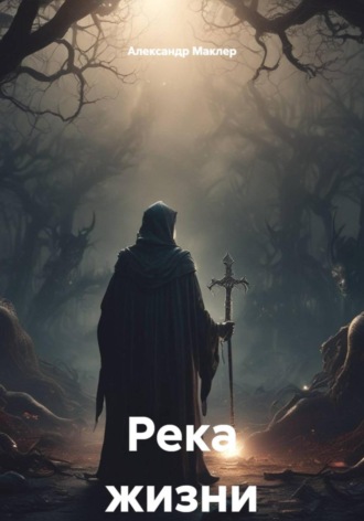 Александр Германович Маклер. Река жизни