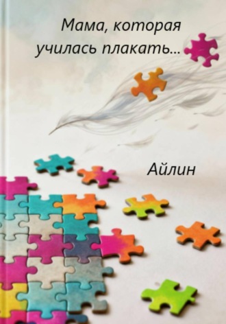 Мама, которая училась плакать…. Айлин