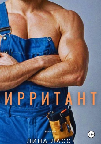 Ирритант. 