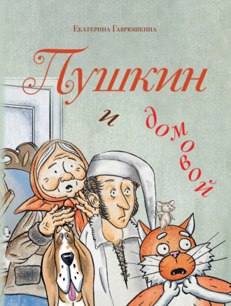 Екатерина Гаврюшкина. Пушкин и домовой