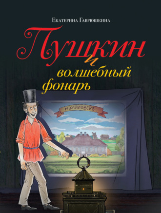 Екатерина Гаврюшкина. Пушкин и волшебный фонарь