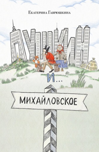 Екатерина Гаврюшкина. Пушкин и Михайловское