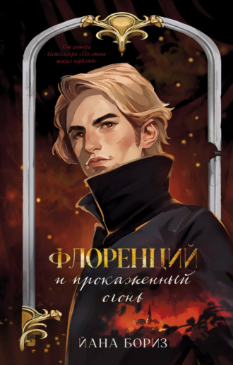 Йана Бориз. Флоренций и прокаженный огонь