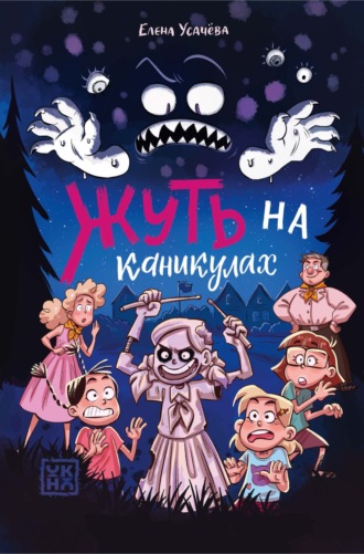Елена Усачёва. Жуть на каникулах
