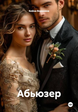 Алёна Воронина. Абьюзер