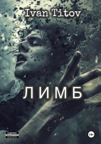 Лимб. 