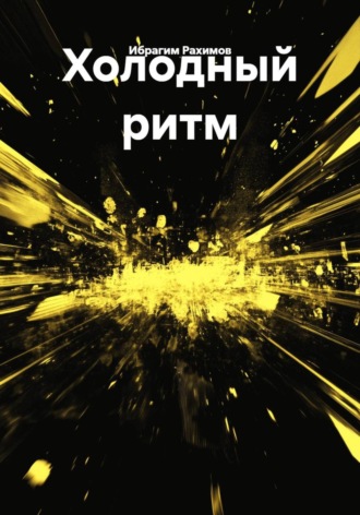 Ибрагим Рахимов. Холодный ритм