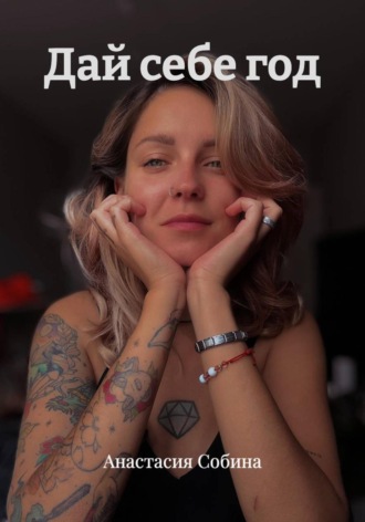 Анастасия Собина. Дай себе год
