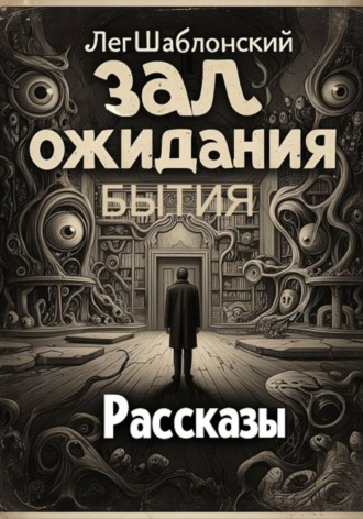Лег Шаблонский. Зал ожидания бытия