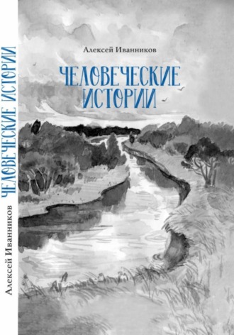 Человеческие истории. Алексей Иванников