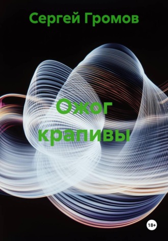 Сергей Громов. Ожог крапивы