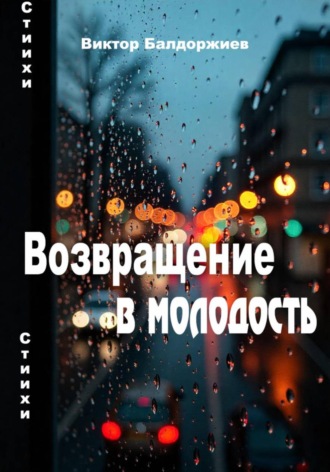 Виктор Балдоржиев. Возвращение в молодость