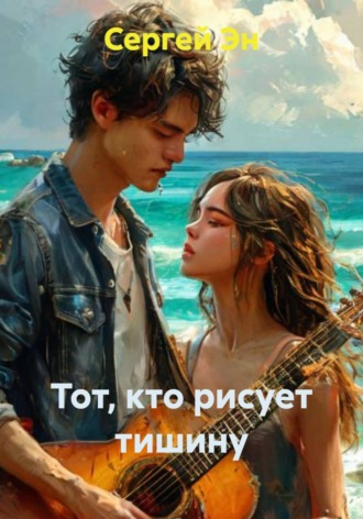 Тот, кто рисует тишину. 