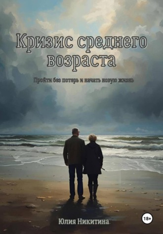 Юлия Никитина. Кризис среднего возраста