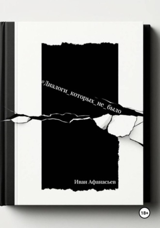 Иван Афанасьев. Диалоги, которых не было