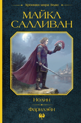 Майкл Салливан. Нолин. Фарилэйн