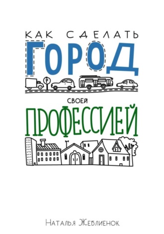 Наталья Жеблиенок. Как сделать Город своей профессией