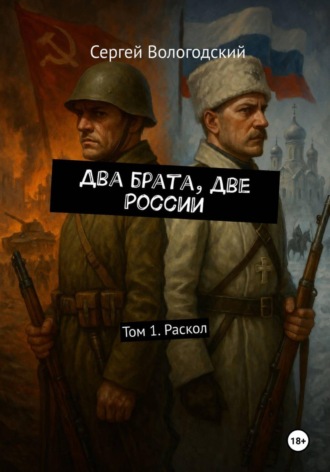 Сергей Николаевич Вологодский. Два брата, две России. Том 1. Раскол
