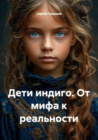 Сергей Чувашов. Дети индиго. От мифа к реальности