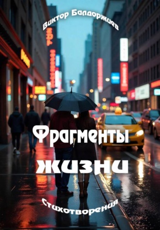 Виктор Балдоржиев. Фрагменты жизни