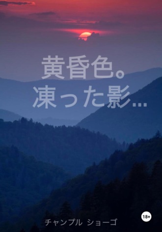ショーゴ チャンプル. Цвет Заката. Застывшие тени… (Первое письмо)